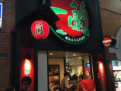 -一蘭拉面(新宿中央东口店)