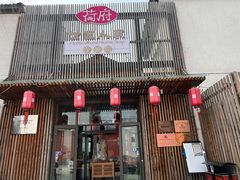 门面-荷府私房菜