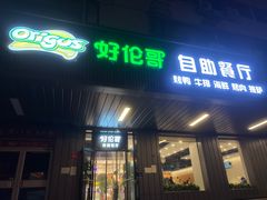 门面-好伦哥披萨(地坛店)