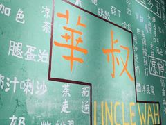 -華叔茶記