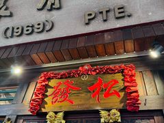-松發肉骨茶(克拉码头店)