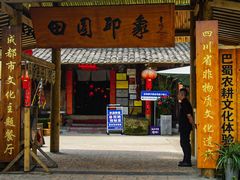 -田园印象·成都土菜院子(华阳店)