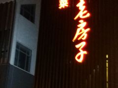 门面-津菜宋记老房子(鼓楼店)