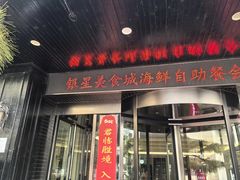 -海天一色海景自助餐厅(西港花园店)