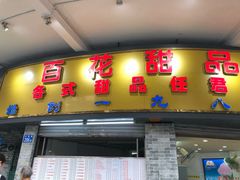 门面-百花传统甜品店(原址店)