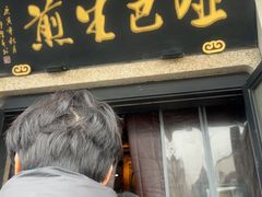 -哑巴生煎(临顿路店)