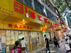 -海汇源老烧麦店(东大街总店)