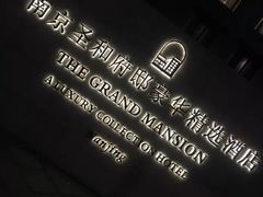 -南京圣和府邸豪华精选酒店