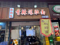 -秦韵味香辣爆肚面(钟楼店)