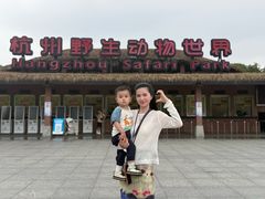 -杭州野生动物世界