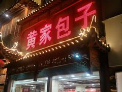 门面-黄家老店·非遗灌汤包(晋安路店)