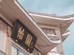 -怡园饭店-餐厅(四望亭店)