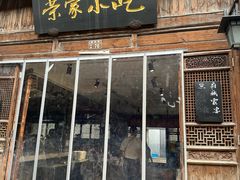 门面-荣家小吃(紫阳街店)
