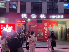 -德云社(三里屯店)