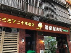 门面-番茄屋葡式美食(总店)