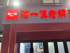 -独一佳老胡湘菜馆(矿山路店)