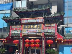 -四宜糕团店(南大街店)