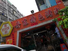 -丹东特色烤肉(学府路一部店)