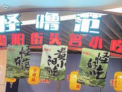 -怪噜范·老贵阳街头名小吃(汇金星力城店)