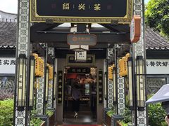 -绍兴老味道·非遗门店(银泰城店)