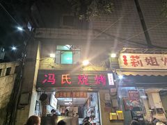 -冯烧烤(凯旋路总店)