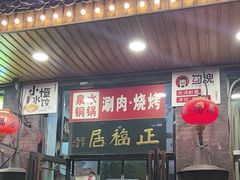 -正福居老北京正宗铜锅泉水涮肉(彰化路店)