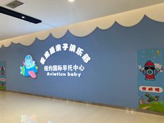 -爱威盛亲子俱乐部·纽约国际早托中心