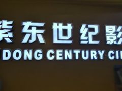 -紫东世纪影城(全景声.巨幕影院)