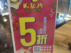 -龙聚德北京烤鸭(沙坪坝华宇A馆店)