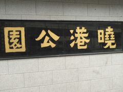 -晓港公园
