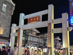 -东西巷