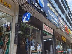 门面-瑞幸咖啡(八卦岭工业店)