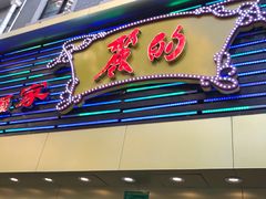 门面-丽的面家(多宝路店)