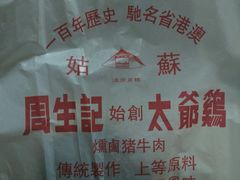 -周生记太爷鸡(文明路店)