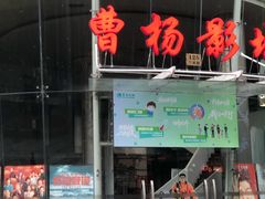 -曹杨影城(曹杨店)