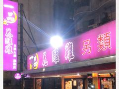 门面-一品 花 雕 鸡 市民旗舰店