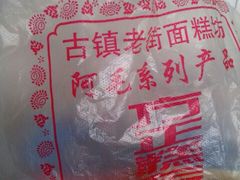 -阿毛方糕(七宝镇步行街店)