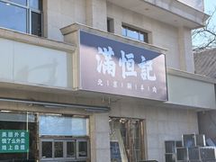 -牛街清真满恒記(平安里西大街店)