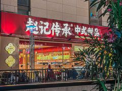 门面-赵记传承·中式甜品(中山石岐大信店)