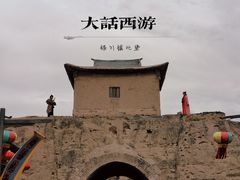 -镇北堡西部影城