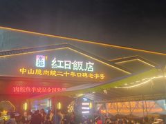 -红日饭店(裕隆三路店)