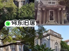 -何东旧居