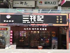 门面-蜀滋香鲜鱼火锅(黄金路店)