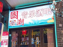 -喜鹊音乐酒馆(西街店)