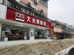 -大光明眼镜(锦华路旗舰店)