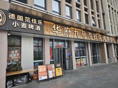 -华府九号海鲜烧烤大排档(龙域店)