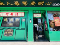 门面-憶廟街 X 沙角邨(太古城店)