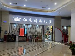 -江南大酒店(上肖墙店)