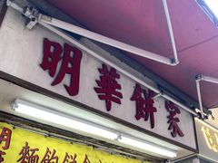 -明华面包饼家(旺角店)