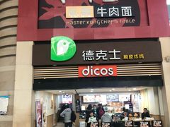 门面-康师傅私房牛肉面(北京南站店)